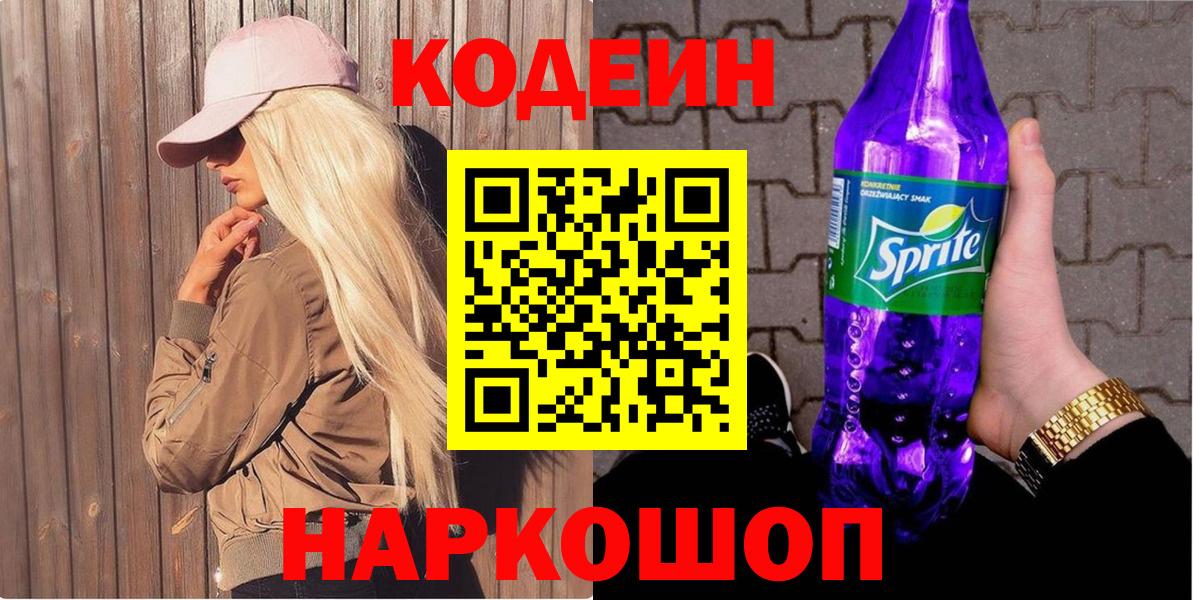 Codein Purple Drank  Вход с VPN  Будённовск 
