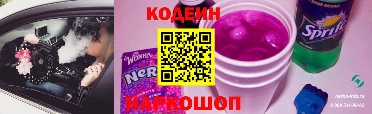 Кодеин напиток Lean (лин) Будённовск